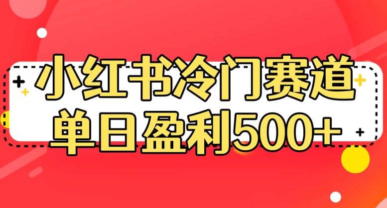 小红书冷门赛道，单日盈利500+【揭秘】四海领钱-网创-知识付费-网创项目资源站-副业项目-创业项目-搞钱项目四海领钱