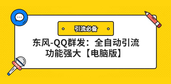 【引流必备】东风-QQ群发：全自动引流，功能强大【电脑版】四海领钱-网创-知识付费-网创项目资源站-副业项目-创业项目-搞钱项目四海领钱