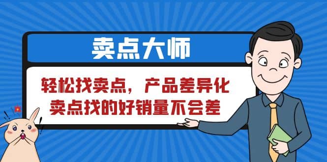 卖点 大师，轻松找卖点，产品差异化，卖点找的好销量不会差四海领钱-网创-知识付费-网创项目资源站-副业项目-创业项目-搞钱项目四海领钱