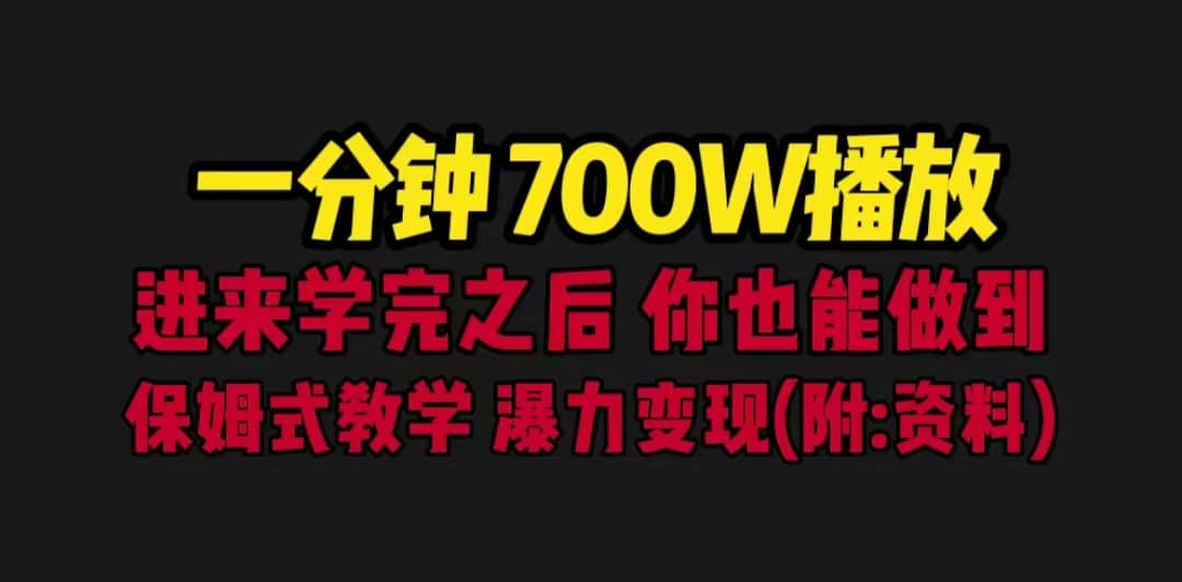 一分钟700W播放 进来学完 你也能做到 保姆式教学 暴力变现（教程+83G素材）四海领钱-网创-知识付费-网创项目资源站-副业项目-创业项目-搞钱项目四海领钱
