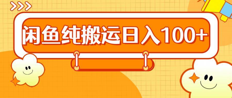 2024咸鱼纯搬运日入100+四海领钱-网创-知识付费-网创项目资源站-副业项目-创业项目-搞钱项目四海领钱