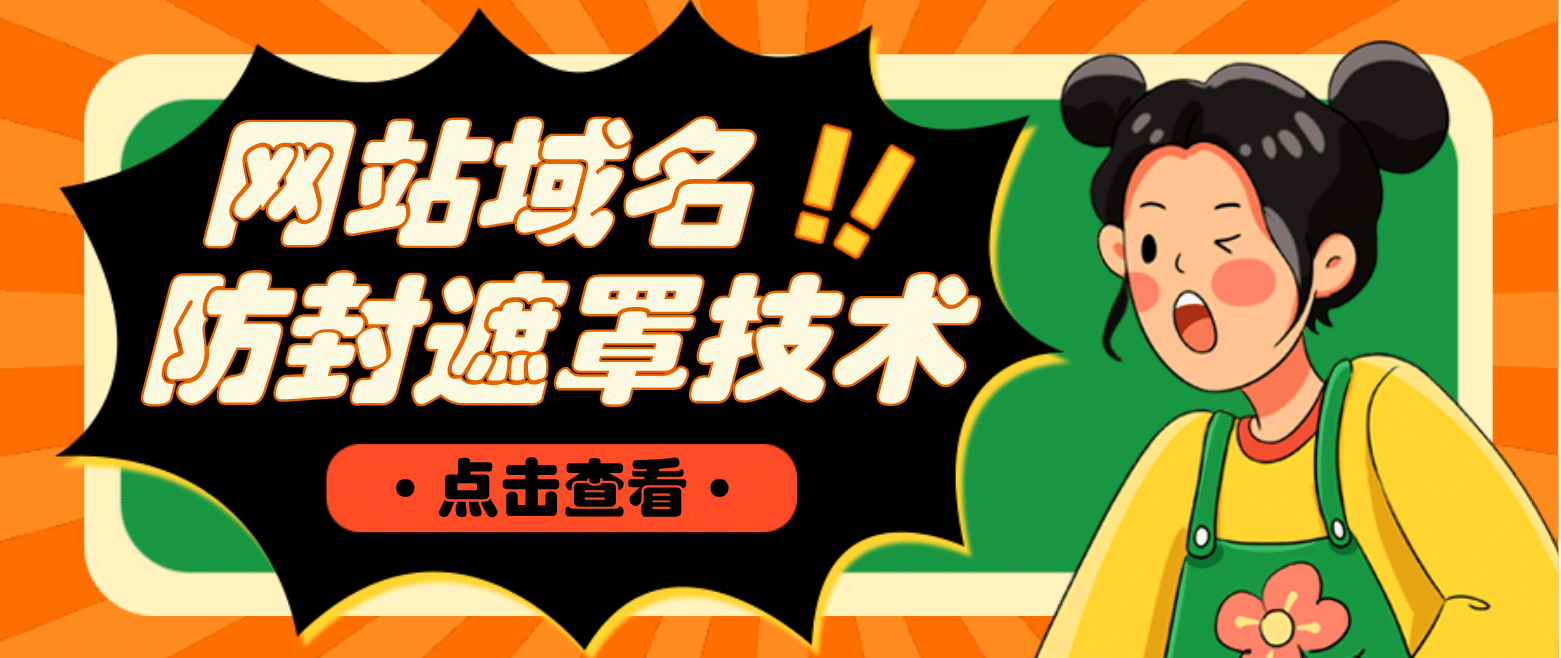 网站域名防封遮罩防红技术【详细教程+源码】四海领钱-网创-知识付费-网创项目资源站-副业项目-创业项目-搞钱项目四海领钱