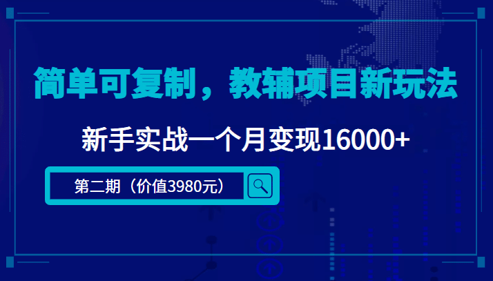 简单可复制，教辅项目新玩法（第2期+课程+资料)四海领钱-网创-知识付费-网创项目资源站-副业项目-创业项目-搞钱项目四海领钱