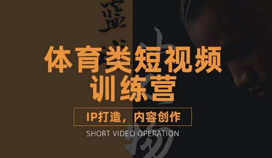篮球小人物·体育类短视频教学课程，篮球解说账号的IP打造方法和内容创作课四海领钱-网创-知识付费-网创项目资源站-副业项目-创业项目-搞钱项目四海领钱