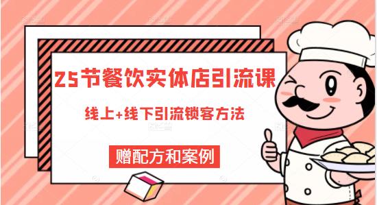 餐饮实体店引流课，线上线下全品类引流锁客方案，附赠爆品配方和工艺四海领钱-网创-知识付费-网创项目资源站-副业项目-创业项目-搞钱项目四海领钱