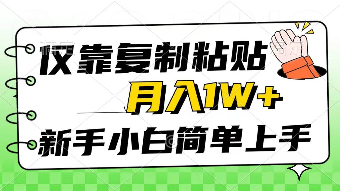仅靠复制粘贴，被动收益，轻松月入1w+，新手小白秒上手，互联网风口项目四海领钱-网创-知识付费-网创项目资源站-副业项目-创业项目-搞钱项目四海领钱
