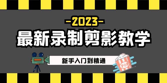 2023最新录制剪影教学课程：新手入门到精通，做短视频运营必看四海领钱-网创-知识付费-网创项目资源站-副业项目-创业项目-搞钱项目四海领钱