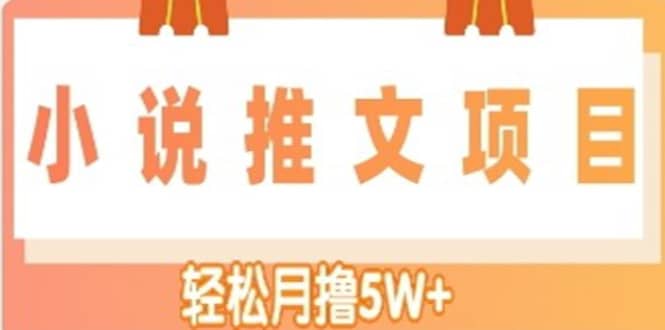 小说推文副业项目，另类进阶玩法四海领钱-网创-知识付费-网创项目资源站-副业项目-创业项目-搞钱项目四海领钱