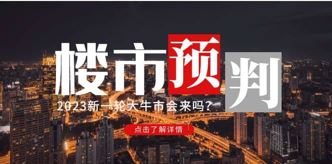 某公众号付费文章《2023楼市预判：新一轮大牛市会来吗？》四海领钱-网创-知识付费-网创项目资源站-副业项目-创业项目-搞钱项目四海领钱