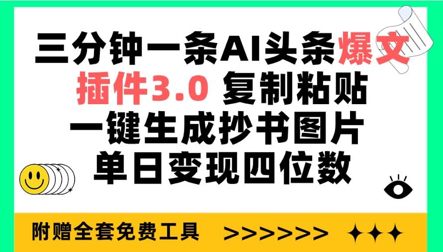 三分钟一条AI头条爆文，插件3.0 复制粘贴一键生成抄书图片 单日变现四位数四海领钱-网创-知识付费-网创项目资源站-副业项目-创业项目-搞钱项目四海领钱