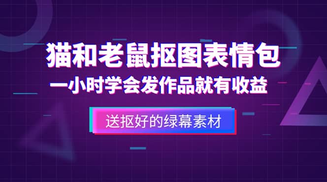 外面收费880的猫和老鼠绿幕抠图表情包视频制作，一条视频变现3w+教程+素材四海领钱-网创-知识付费-网创项目资源站-副业项目-创业项目-搞钱项目四海领钱