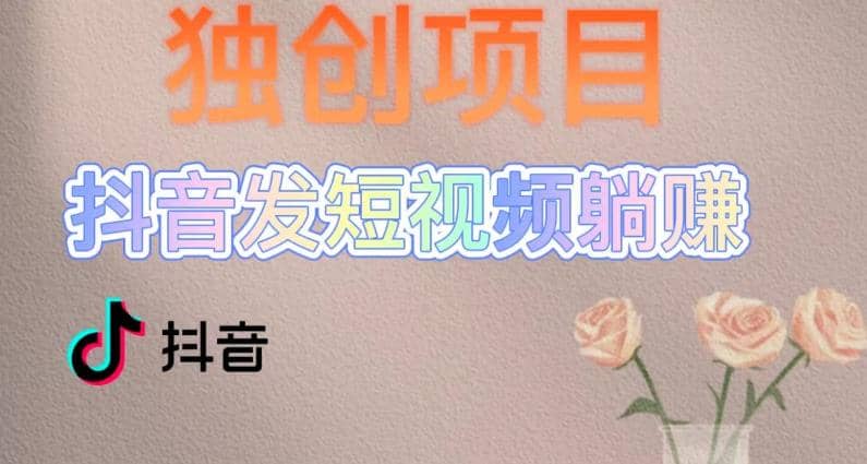 独创躺赚模式，短视频变现，每天发3条视频，被动收入，新号60+后期无上限四海领钱-网创-知识付费-网创项目资源站-副业项目-创业项目-搞钱项目四海领钱