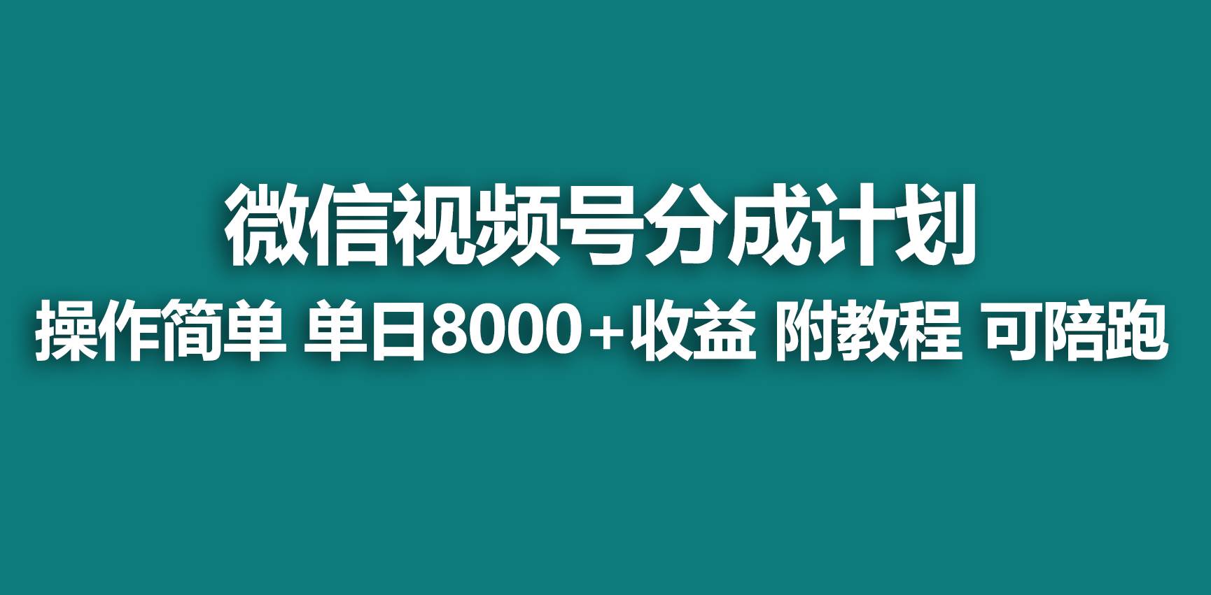 【蓝海项目】视频号分成计划，快速开通收益，单天爆单8000+，送玩法教程四海领钱-网创-知识付费-网创项目资源站-副业项目-创业项目-搞钱项目四海领钱