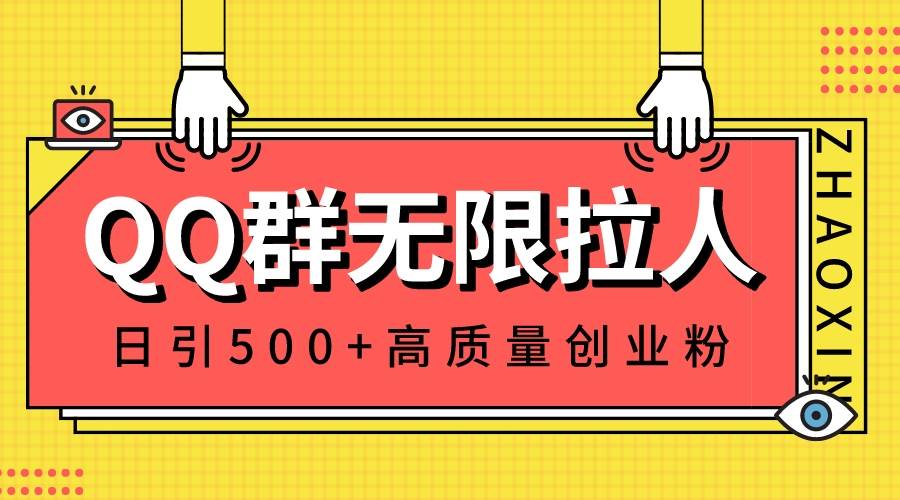 QQ群无限拉人，日引500+创业粉，快速引流建立私域群四海领钱-网创-知识付费-网创项目资源站-副业项目-创业项目-搞钱项目四海领钱