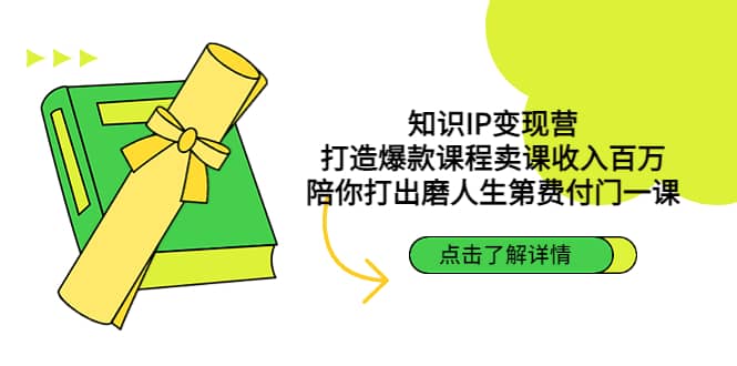 知识IP变现营：打造爆款课程卖课收入百万，陪你打出磨人生第费付门一课四海领钱-网创-知识付费-网创项目资源站-副业项目-创业项目-搞钱项目四海领钱