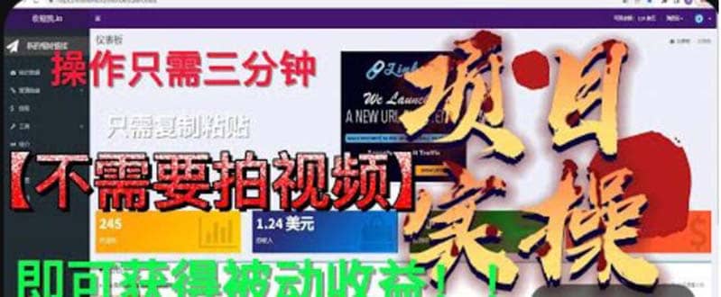 最新国外掘金项目 不需要拍视频 即可获得被动收益 只需操作3分钟实现躺赚四海领钱-网创-知识付费-网创项目资源站-副业项目-创业项目-搞钱项目四海领钱