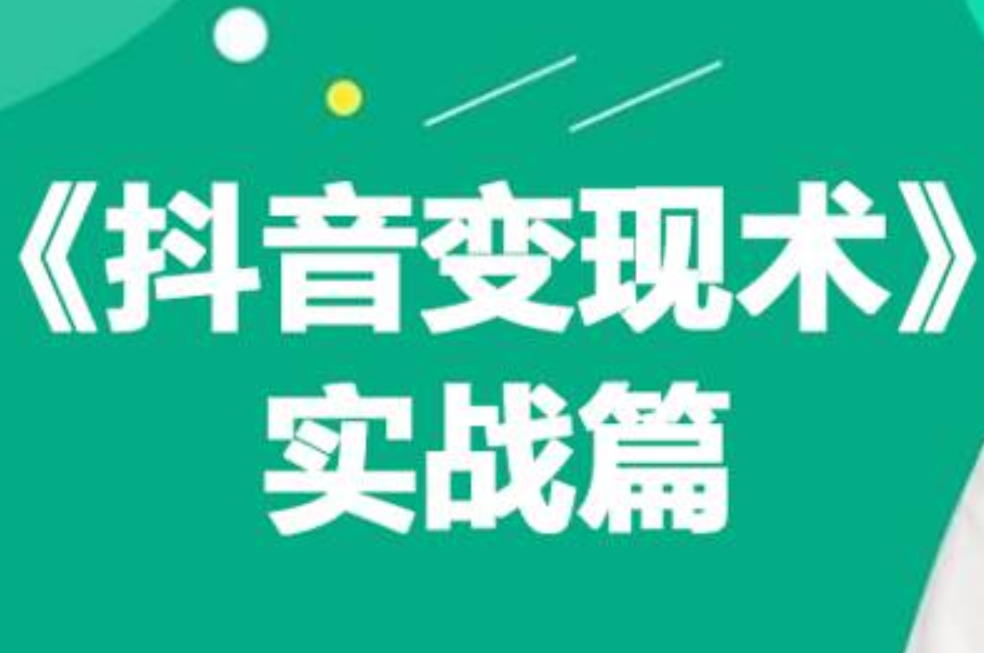 0基础每天10分钟，教你抖音带货实战术，月入3W+四海领钱-网创-知识付费-网创项目资源站-副业项目-创业项目-搞钱项目四海领钱