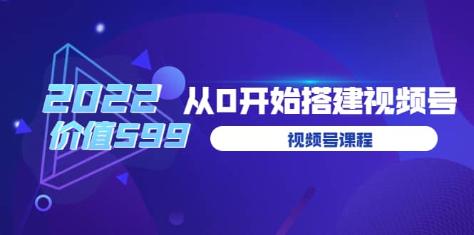 遇见喻导：九亩地视频号课程：2022从0开始搭建视频号（价值599元）四海领钱-网创-知识付费-网创项目资源站-副业项目-创业项目-搞钱项目四海领钱