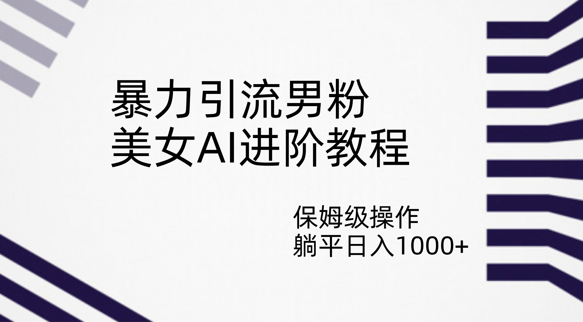 暴力引流男粉，美女AI进阶教程，保姆级操作，躺平日入1000+四海领钱-网创-知识付费-网创项目资源站-副业项目-创业项目-搞钱项目四海领钱