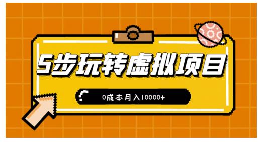 新手小白只需5步，即可玩转虚拟项目，0成本月入10000+【视频课程】四海领钱-网创-知识付费-网创项目资源站-副业项目-创业项目-搞钱项目四海领钱
