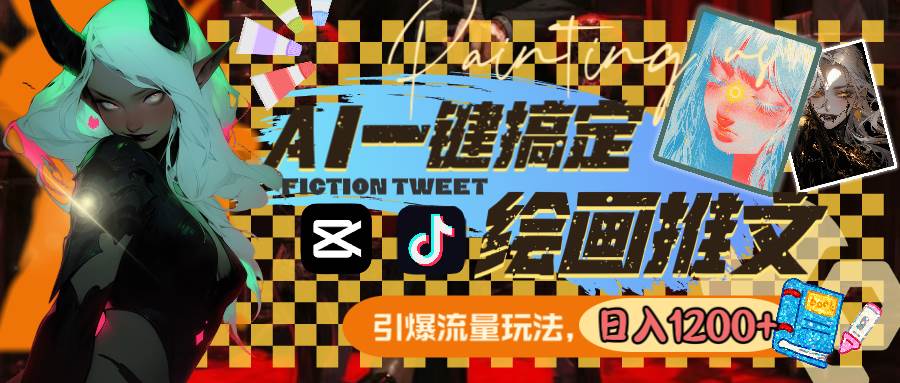 用AI一键搞定绘画推文，引爆流量，轻松日入1200+四海领钱-网创-知识付费-网创项目资源站-副业项目-创业项目-搞钱项目四海领钱