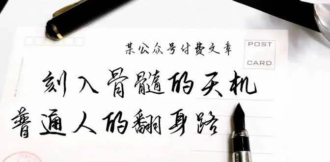 某公众号付费文章：刻入骨髓的天机，揭露“普通人的翻身路” 这件通天大事四海领钱-网创-知识付费-网创项目资源站-副业项目-创业项目-搞钱项目四海领钱
