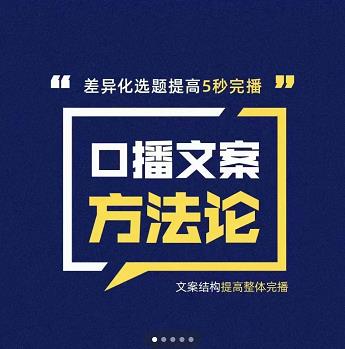 三先生·口播文案方法论-高级选题-爆款文案，提高5秒完播快速写爆款文案四海领钱-网创-知识付费-网创项目资源站-副业项目-创业项目-搞钱项目四海领钱
