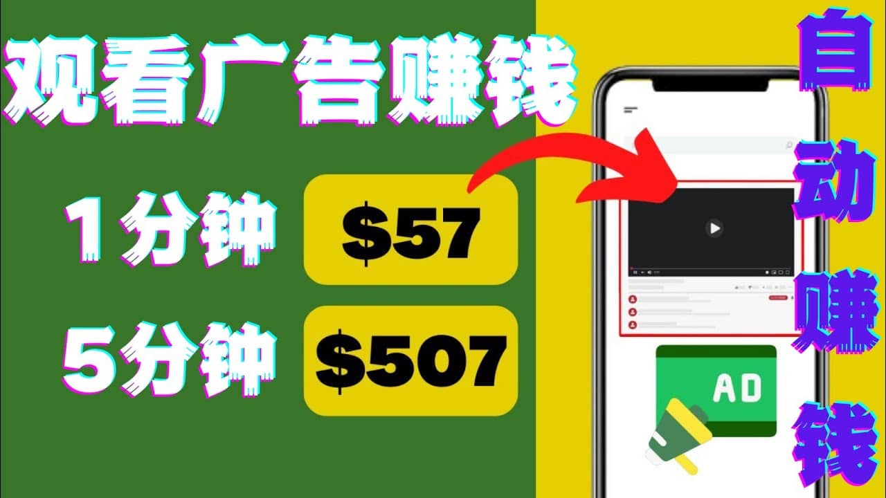 观看视频广告，只需要点击广告，每5分钟赚57美元四海领钱-网创-知识付费-网创项目资源站-副业项目-创业项目-搞钱项目四海领钱