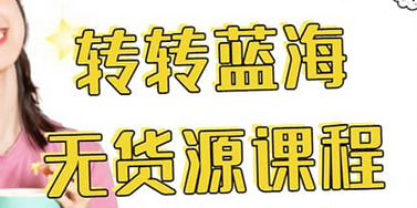 转转电商教程 转转蓝海无货源 多账号操作四海领钱-网创-知识付费-网创项目资源站-副业项目-创业项目-搞钱项目四海领钱