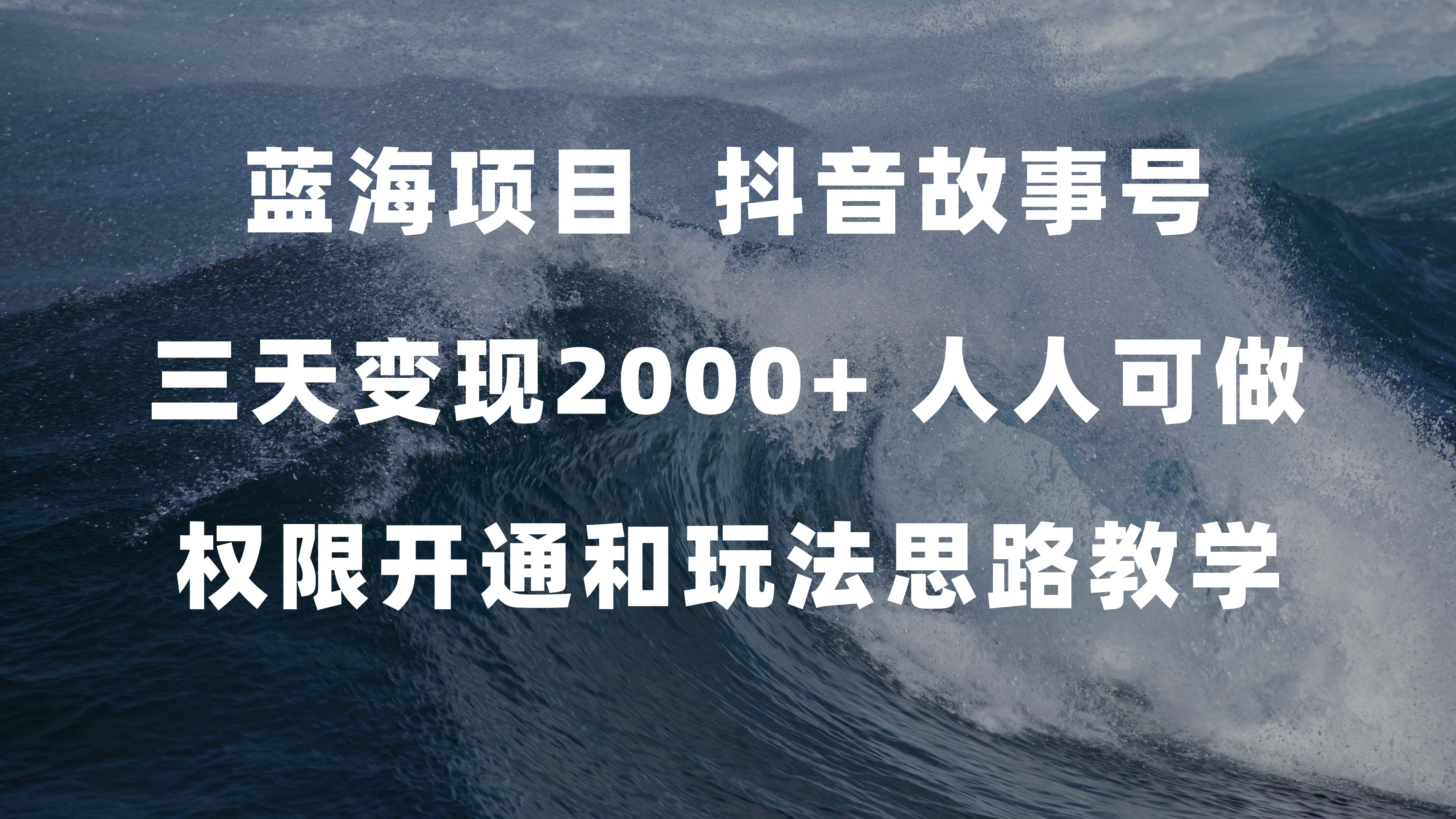 蓝海项目，抖音故事号 3天变现2000+人人可做 (权限开通+玩法教学+238G素材)四海领钱-网创-知识付费-网创项目资源站-副业项目-创业项目-搞钱项目四海领钱