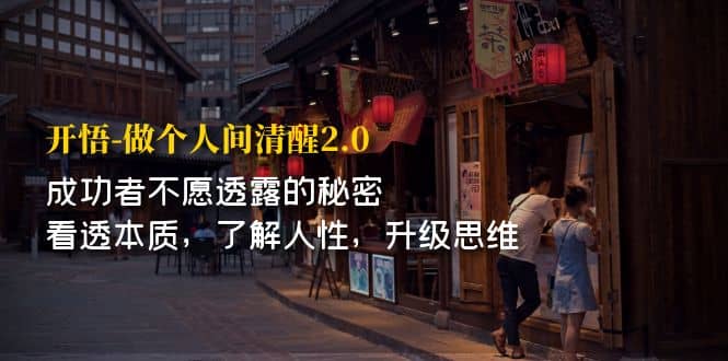 开·悟-做个人间·清醒2.0 成功者不透露的秘密 看透本质 了解人性 升级思维四海领钱-网创-知识付费-网创项目资源站-副业项目-创业项目-搞钱项目四海领钱
