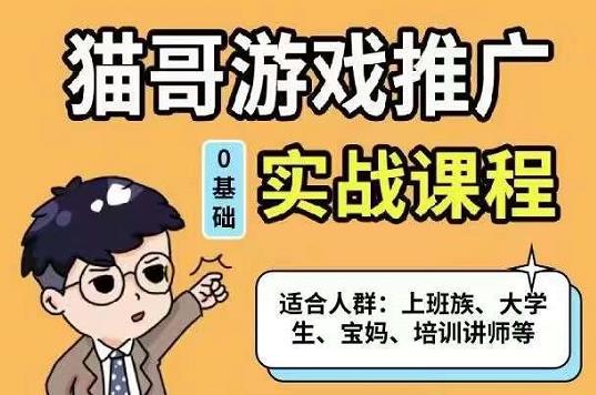 猫哥·游戏推广实战课程，单视频收益达6位数，从0到1成为优质游戏达人四海领钱-网创-知识付费-网创项目资源站-副业项目-创业项目-搞钱项目四海领钱