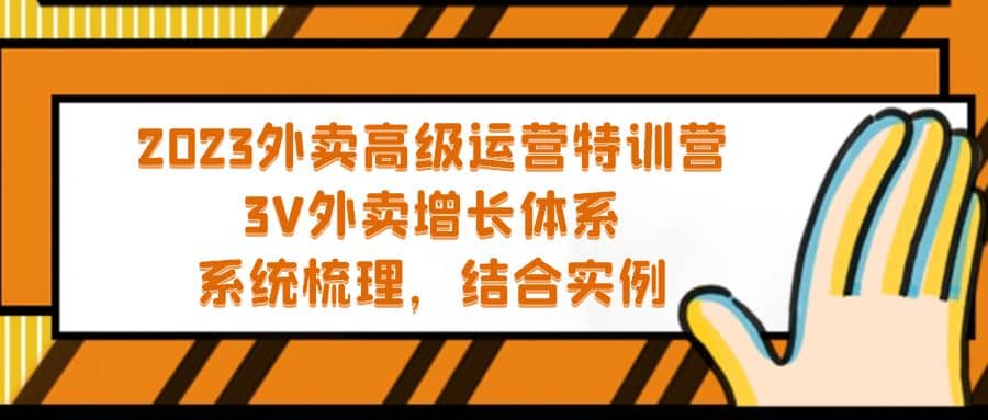 2023外卖高级运营特训营：3V外卖-增长体系，系统-梳理，结合-实例四海领钱-网创-知识付费-网创项目资源站-副业项目-创业项目-搞钱项目四海领钱