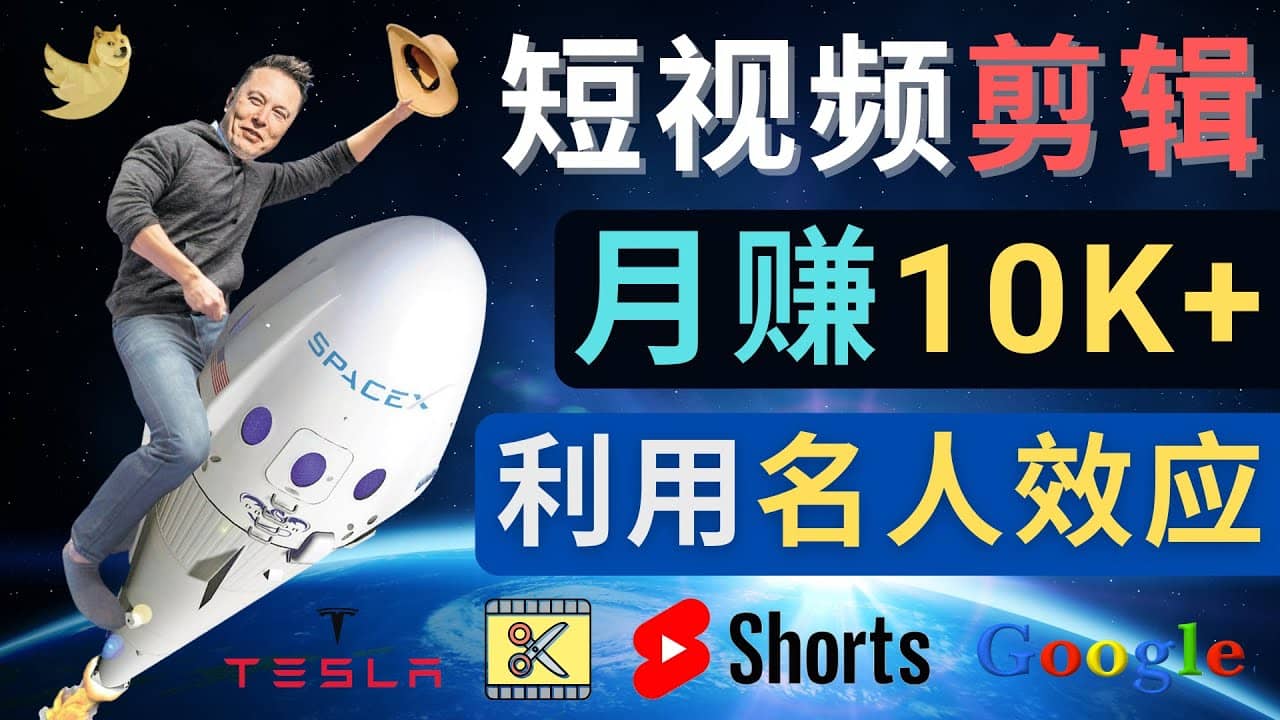 利用名人效应，制作YouTube Shorts短视频，月赚过万美元 – 3个简单方法四海领钱-网创-知识付费-网创项目资源站-副业项目-创业项目-搞钱项目四海领钱