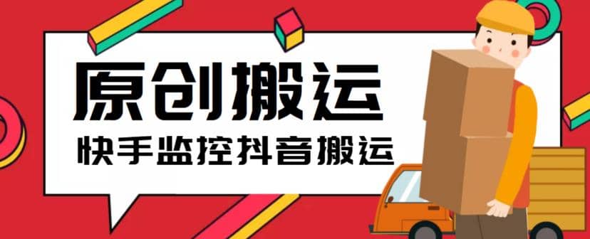 最新快手搬运抖音作品脚本，实时监控一键搬运轻松原创【软件+详细教程】四海领钱-网创-知识付费-网创项目资源站-副业项目-创业项目-搞钱项目四海领钱