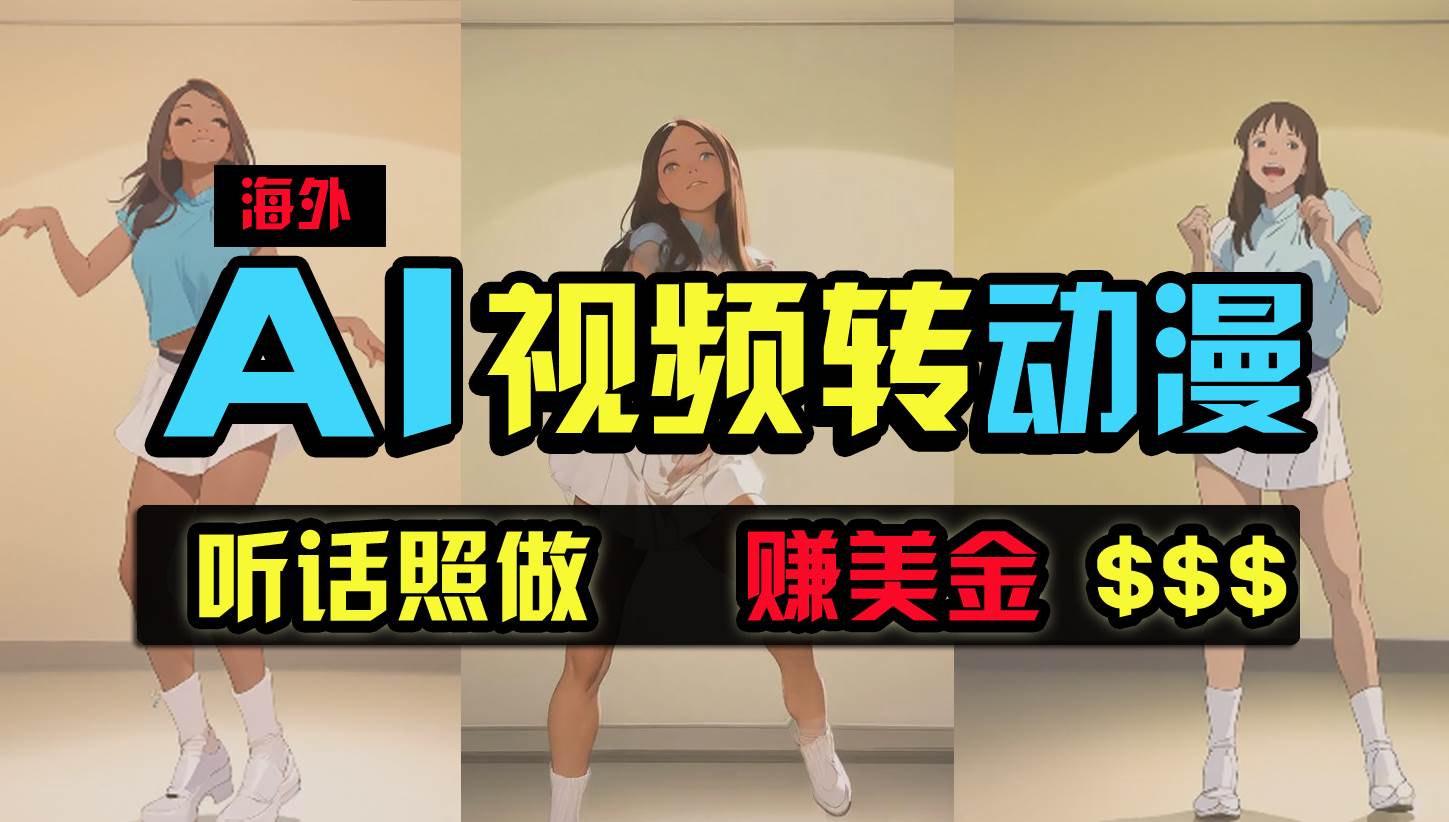 海外美女跳舞转动漫，暴力玩法，无脑搬运 听话照做 月入2万+【原创新玩法】四海领钱-网创-知识付费-网创项目资源站-副业项目-创业项目-搞钱项目四海领钱
