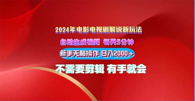 2024电影解说新玩法 自动生成视频 每天三分钟 小白无脑操作 日入2000+ …四海领钱-网创-知识付费-网创项目资源站-副业项目-创业项目-搞钱项目四海领钱