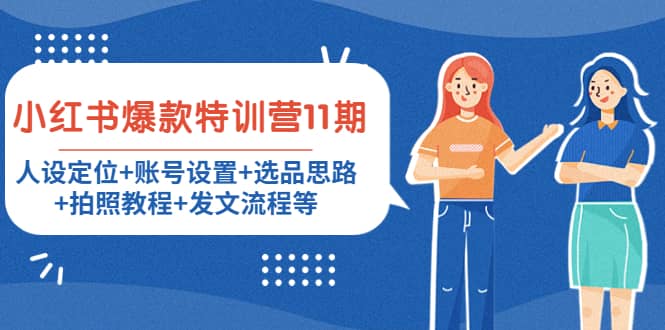 小红书爆款特训营11期：人设定位+账号设置+选品思路+拍照教程+发文流程等四海领钱-网创-知识付费-网创项目资源站-副业项目-创业项目-搞钱项目四海领钱