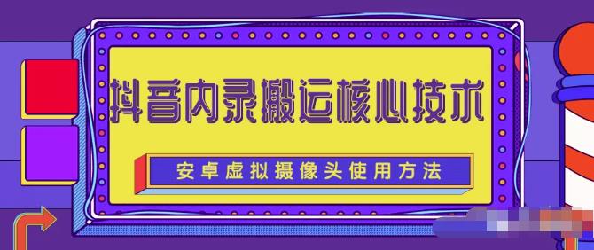 风靡一时的抖音内录搬运技术（免刷机免root版本）四海领钱-网创-知识付费-网创项目资源站-副业项目-创业项目-搞钱项目四海领钱