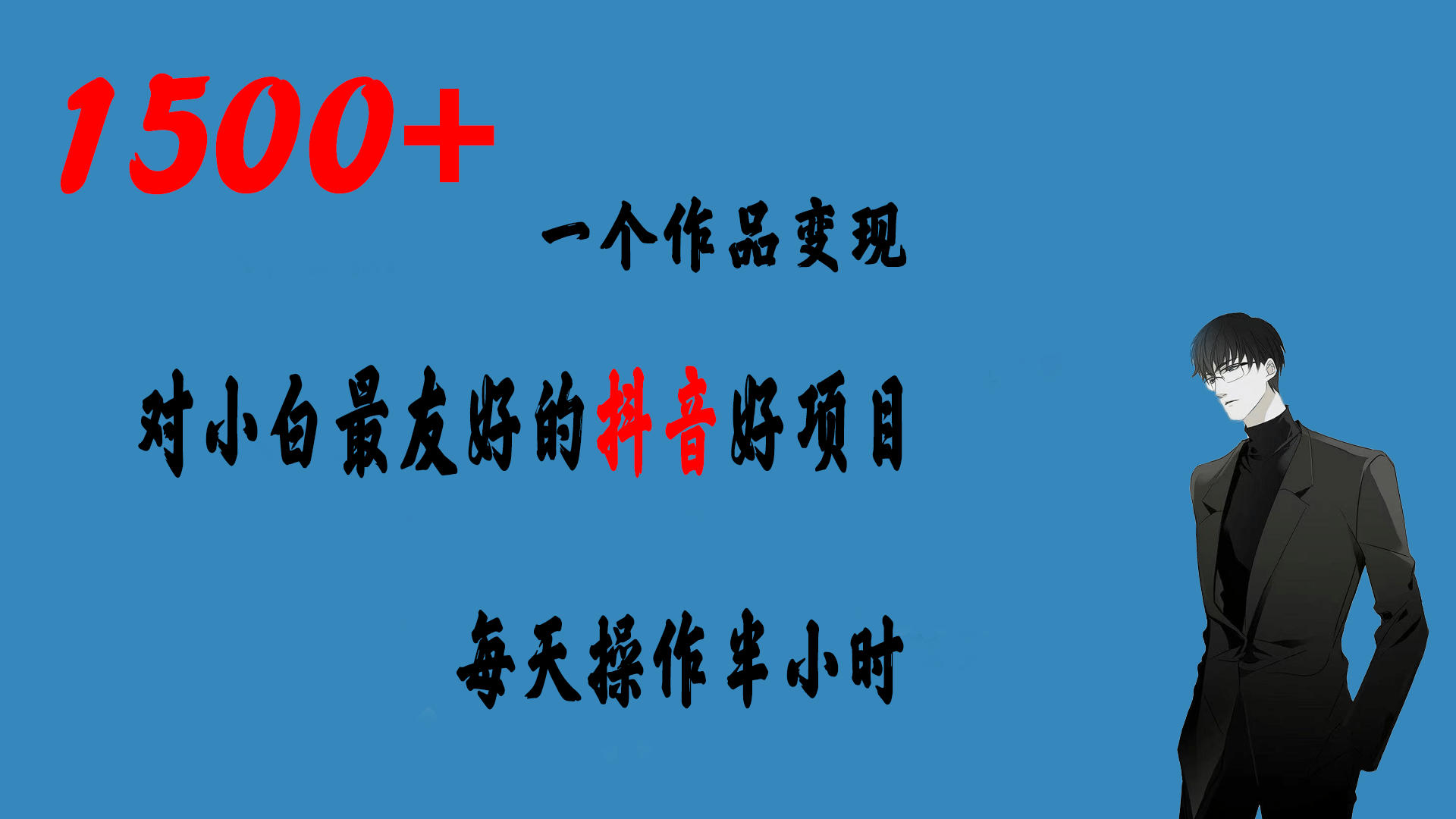 一个作品变现1500+的抖音好项目，每天操作半小时，日入300+四海领钱-网创-知识付费-网创项目资源站-副业项目-创业项目-搞钱项目四海领钱