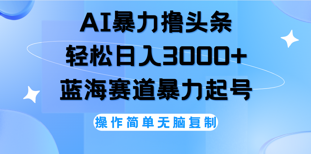 AI撸头条，当天起号，第二天见收益，轻松日入3000+无脑操作。四海领钱-网创-知识付费-网创项目资源站-副业项目-创业项目-搞钱项目四海领钱