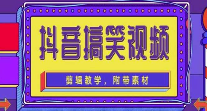 抖音快手搞笑视频0基础制作教程，简单易懂【素材+教程】四海领钱-网创-知识付费-网创项目资源站-副业项目-创业项目-搞钱项目四海领钱