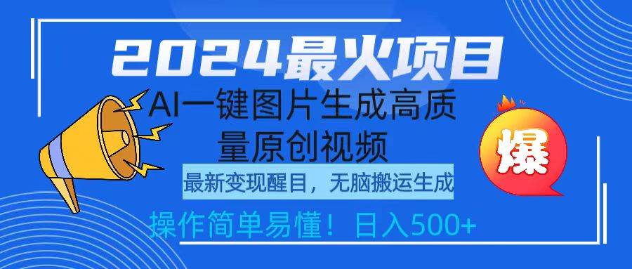 2024最火项目，AI一键图片生成高质量原创视频，无脑搬运，简单操作日入500+四海领钱-网创-知识付费-网创项目资源站-副业项目-创业项目-搞钱项目四海领钱
