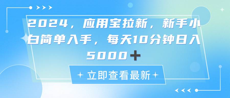 2024应用宝拉新，真正的蓝海项目，每天动动手指，日入5000+四海领钱-网创-知识付费-网创项目资源站-副业项目-创业项目-搞钱项目四海领钱