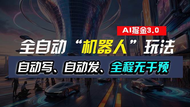全自动掘金“自动化机器人”玩法，自动写作自动发布，全程无干预，完全…四海领钱-网创-知识付费-网创项目资源站-副业项目-创业项目-搞钱项目四海领钱