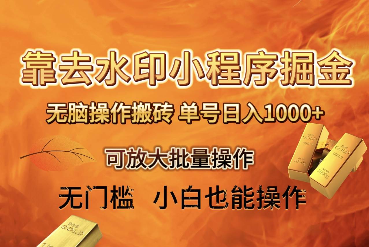 去水印小程序+拼多多 无脑搬砖 ，单号日入1000+ 保姆级教程 可放大批量操作四海领钱-网创-知识付费-网创项目资源站-副业项目-创业项目-搞钱项目四海领钱