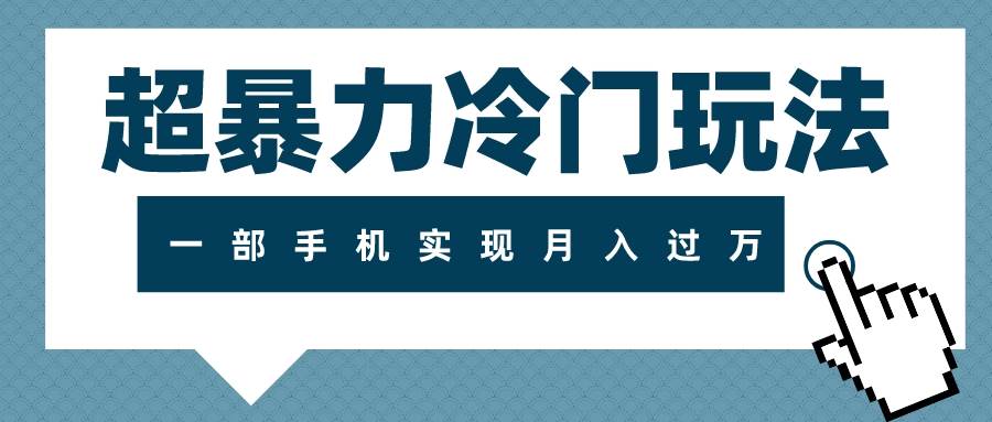 超暴力冷门玩法，可长期操作，一部手机实现月入过万四海领钱-网创-知识付费-网创项目资源站-副业项目-创业项目-搞钱项目四海领钱