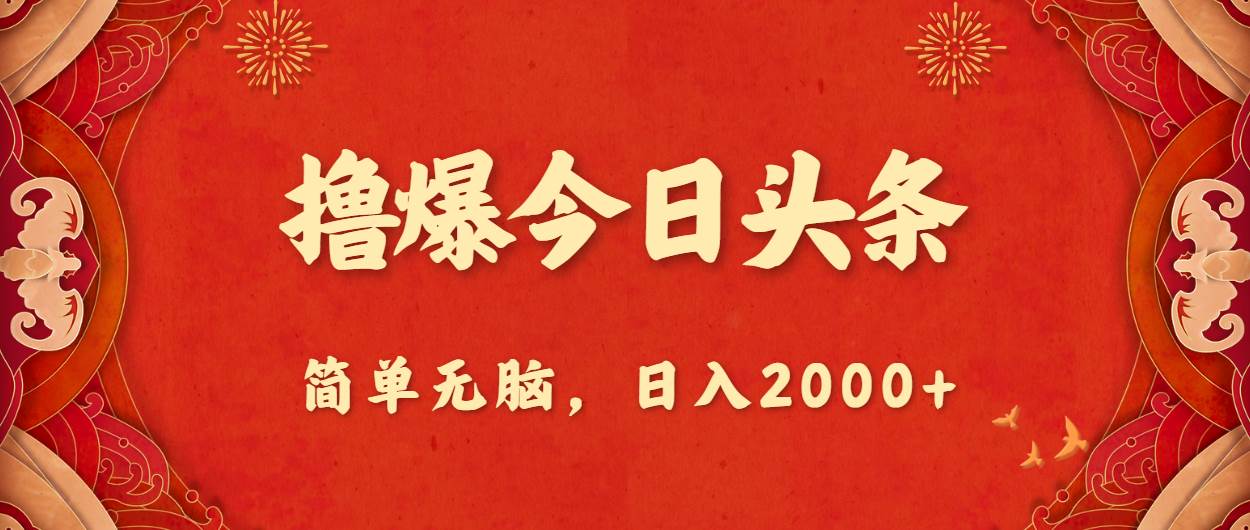 撸爆今日头条，简单无脑，日入2000+四海领钱-网创-知识付费-网创项目资源站-副业项目-创业项目-搞钱项目四海领钱