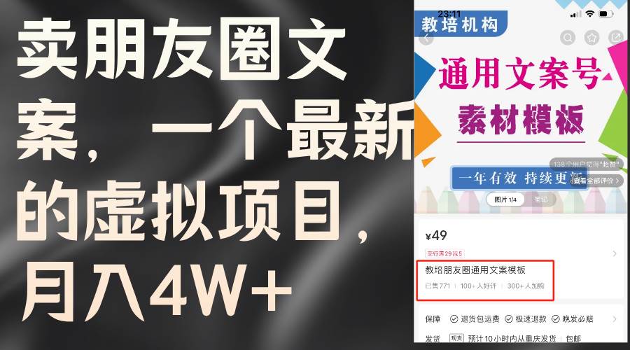 卖朋友圈文案，一个最新的虚拟项目，月入4W+（教程+素材）四海领钱-网创-知识付费-网创项目资源站-副业项目-创业项目-搞钱项目四海领钱