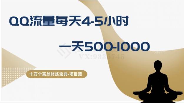 十万个富翁修炼宝典之1.QQ流量每天4-5小时，一天500-1000四海领钱-网创-知识付费-网创项目资源站-副业项目-创业项目-搞钱项目四海领钱